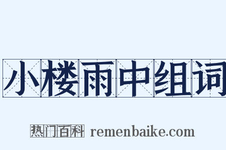 小楼雨中组词是什么意思的图片